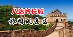 男生操美女的网站中国北京-八达岭长城旅游风景区